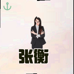 张衡